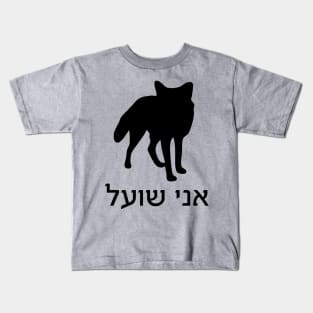 I'm A Fox (Hebrew, Masculine) Kids T-Shirt